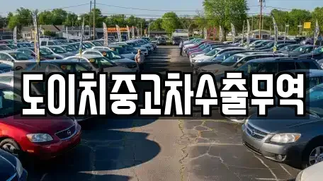 전북 익산시 용제동 중고차매매 전문 도이치중고차수출무역