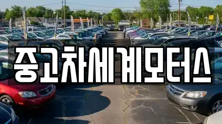 전북 익산시 용제동 중고차매매 전문 중고차세계모터스