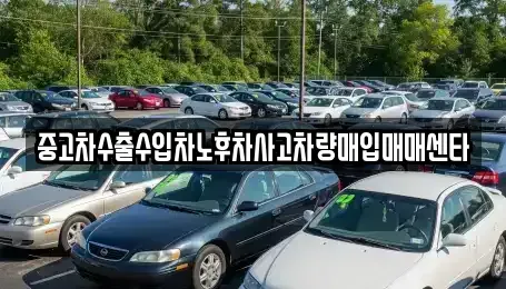 전북 익산시 용제동 중고차매입 전문 중고차수출수입차노후차사고차량매입매매센타