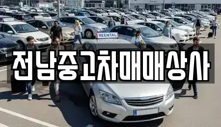 전북 전주시 덕진구 도덕동 중고차매매 전문 전남중고차매매상사