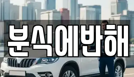 전북 전주시 덕진구 도덕동 단기렌트카,중고차매입,중고차매매,중고차,렌트카,장기렌트카