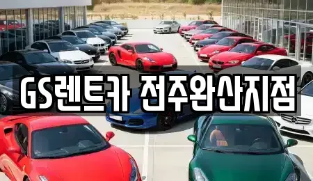 전북 전주시 덕진구 송천동2가 렌트카,단기렌트카,장기렌트카,중고차,중고차매매,중고차매입