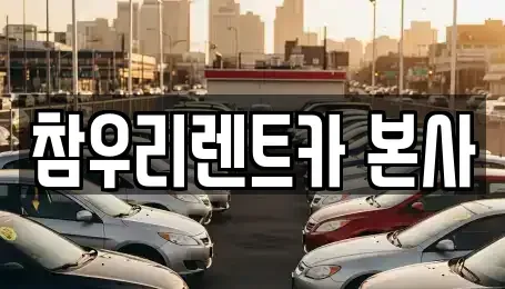 전북 전주시 덕진구 송천동2가 렌트카 전문 참우리렌트카 본사