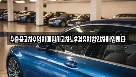 전북 전주시 덕진구 송천동2가 중고차매입 전문 수출중고차수입차매입사고차노후경유차법인차매입센타