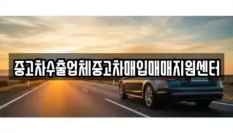 전북 전주시 덕진구 송천동2가 중고차매입 전문 중고차수출업체중고차매입매매지원센터