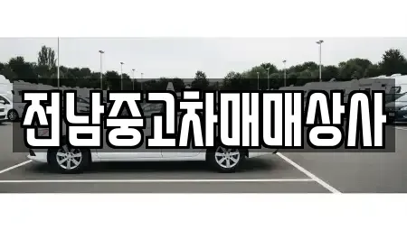 전북 전주시 완산구 평화동1가 중고차 전문 전남중고차매매상사