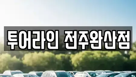 전북 전주시 완산구 풍남동3가 렌트카 전문 투어라인 전주완산점