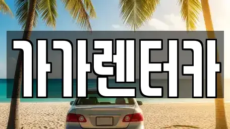 전북 정읍시 상동 렌트카 전문 가가렌터카