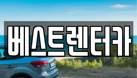전북 정읍시 상동 렌트카 전문 베스트렌터카