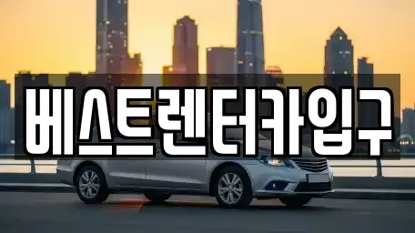 전북 정읍시 상동 렌트카 전문 베스트렌터카입구
