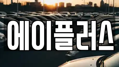 전북 정읍시 상동 렌트카 전문 에이플러스