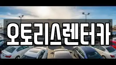 전북 정읍시 상동 렌트카 전문 오토리스렌터카