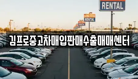 전북 정읍시 상동 중고차매입 전문 김프로중고차매입판매수출매매센터