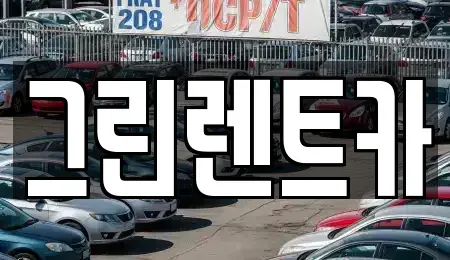 전북특별자치도 군산시 삼학동 렌트카 전문 그린렌트카