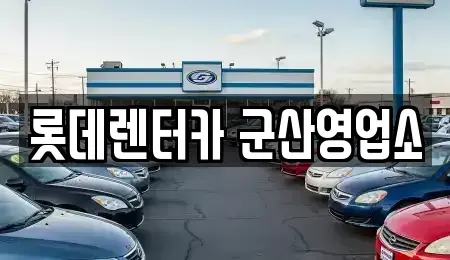 전북특별자치도 군산시 삼학동 렌트카 전문 롯데렌터카 군산영업소
