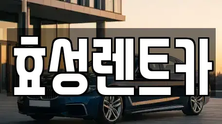 전북특별자치도 군산시 삼학동 렌트카 전문 효성렌트카