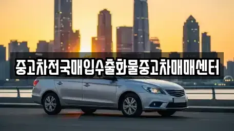 전북특별자치도 군산시 삼학동 중고차 전문 중고차전국매입수출화물중고차매매센터