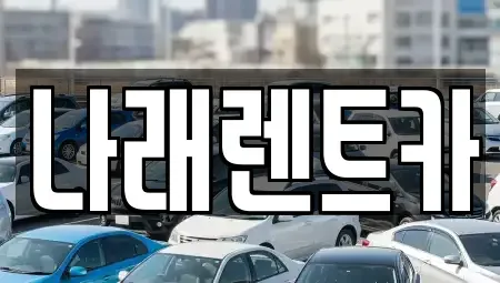 전북특별자치도 군산시 소룡동 렌트카 전문 나래렌트카