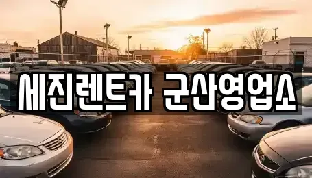 전북특별자치도 군산시 소룡동 렌트카 전문 세진렌트카 군산영업소