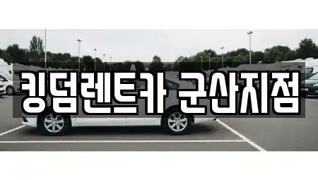 전북특별자치도 군산시 소룡동 렌트카 전문 킹덤렌트카 군산지점