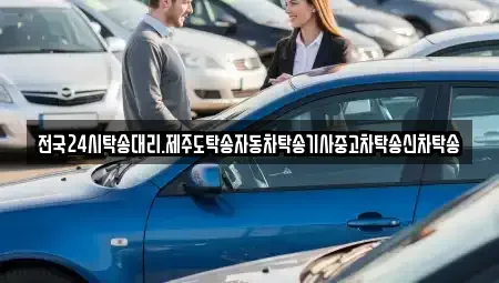 전북특별자치도 군산시 소룡동 중고차 전문 전국24시탁송대리.제주도탁송자동차탁송기사중고차탁송신차탁송