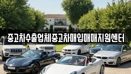 전북특별자치도 군산시 소룡동 중고차매입 전문 중고차수출업체중고차매입매매지원센터