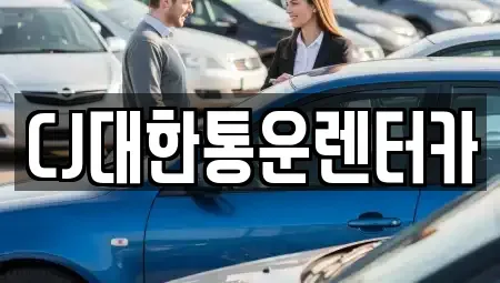 전북특별자치도 군산시 송창동 렌트카 전문 CJ대한통운렌터카