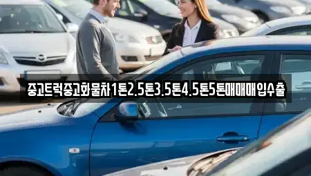 전북특별자치도 군산시 송창동 중고차매매 전문 중고트럭중고화물차1톤2.5톤3.5톤4.5톤5톤매매매입수출