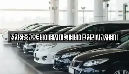 전북특별자치도 김제시 상동동 중고차 전문 조차장중고오토바이폐지대행폐바이크처리사고차폐기