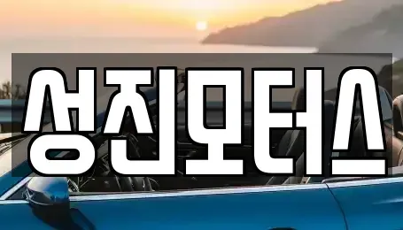 전북특별자치도 김제시 연정동 중고차 전문 성진모터스