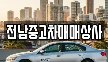 전북특별자치도 김제시 연정동 중고차매매 전문 전남중고차매매상사