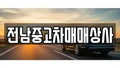 전북특별자치도 김제시 월성동 중고차 전문 전남중고차매매상사