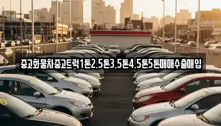전북특별자치도 김제시 월성동 중고차매입 전문 중고화물차중고트럭1톤2.5톤3.5톤4.5톤5톤매매수출매입