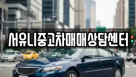 전북특별자치도 남원시 대강면 중고차 전문 서유니중고차매매상담센터