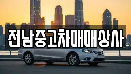 전북특별자치도 남원시 대강면 중고차 전문 전남중고차매매상사