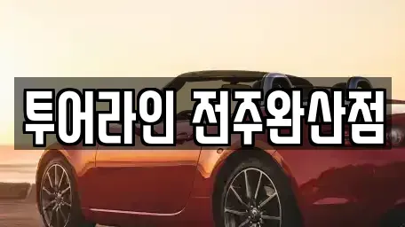 전북특별자치도 전주시 완산구 경원동1가 렌트카 전문 투어라인 전주완산점
