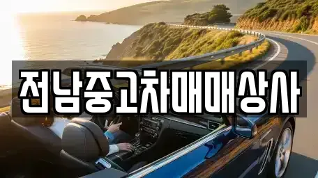 전북특별자치도 전주시 완산구 경원동1가 중고차매매,단기렌트카,중고차매입,장기렌트카,중고차,렌트카