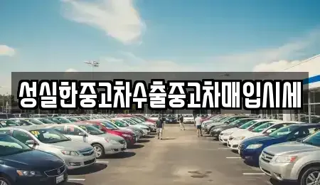 전북특별자치도 전주시 완산구 대성동 중고차,렌트카,중고차매입,중고차매매,장기렌트카,단기렌트카