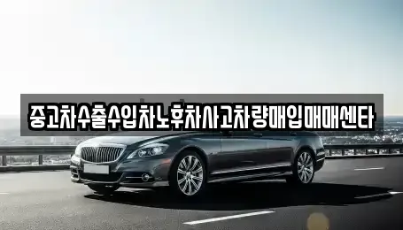 전북특별자치도 전주시 완산구 대성동 중고차매입 전문 중고차수출수입차노후차사고차량매입매매센타
