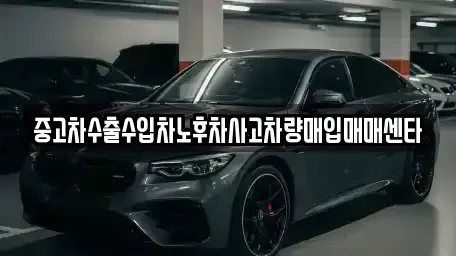 전북특별자치도 전주시 완산구 색장동 중고차 전문 중고차수출수입차노후차사고차량매입매매센타