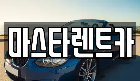전북특별자치도 전주시 완산구 중화산동2가 렌트카 전문 마스타렌트카