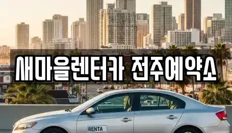 전북특별자치도 전주시 완산구 중화산동2가 렌트카 전문 새마을렌터카 전주예약소