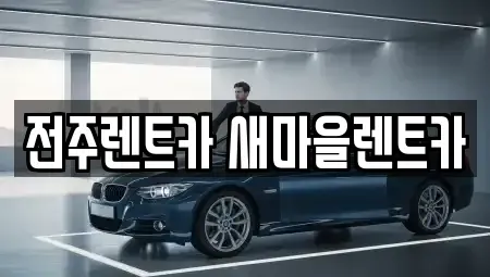 전북특별자치도 전주시 완산구 중화산동2가 렌트카 전문 전주렌트카 새마을렌트카