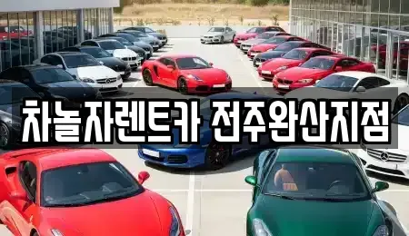 전북특별자치도 전주시 완산구 중화산동2가 렌트카 전문 차놀자렌트카 전주완산지점