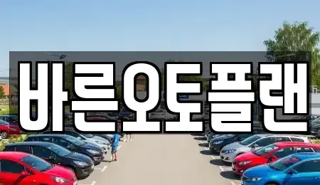 전북특별자치도 전주시 완산구 중화산동2가 장기렌트카 전문 바른오토플랜