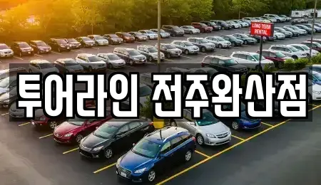 전북특별자치도 전주시 완산구 풍남동1가 렌트카 전문 투어라인 전주완산점