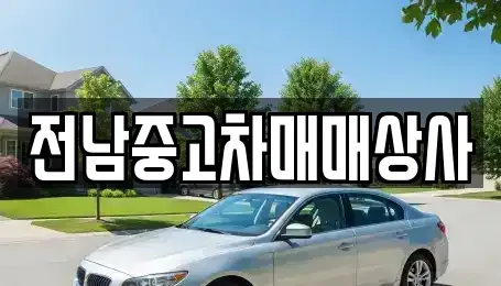 전북특별자치도 전주시 완산구 풍남동1가 중고차 전문 전남중고차매매상사