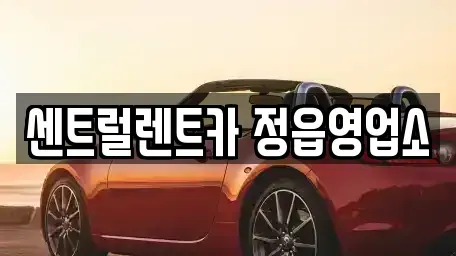 전북특별자치도 정읍시 농소동 렌트카,단기렌트카,장기렌트카,중고차,중고차매매,중고차매입