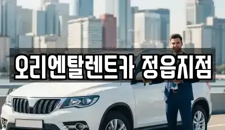 전북특별자치도 정읍시 농소동 렌트카 전문 오리엔탈렌트카 정읍지점