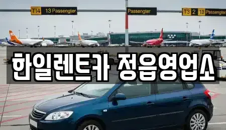 전북특별자치도 정읍시 농소동 렌트카 전문 한일렌트카 정읍영업소